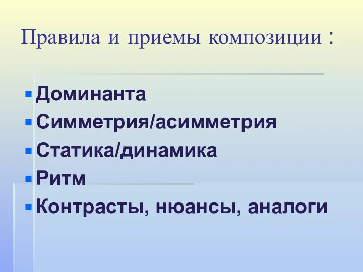 Правила и приемы композиции : Доминанта Симметрия/асимметрия Статика/динамика Ритм Контрасты, нюансы, аналоги