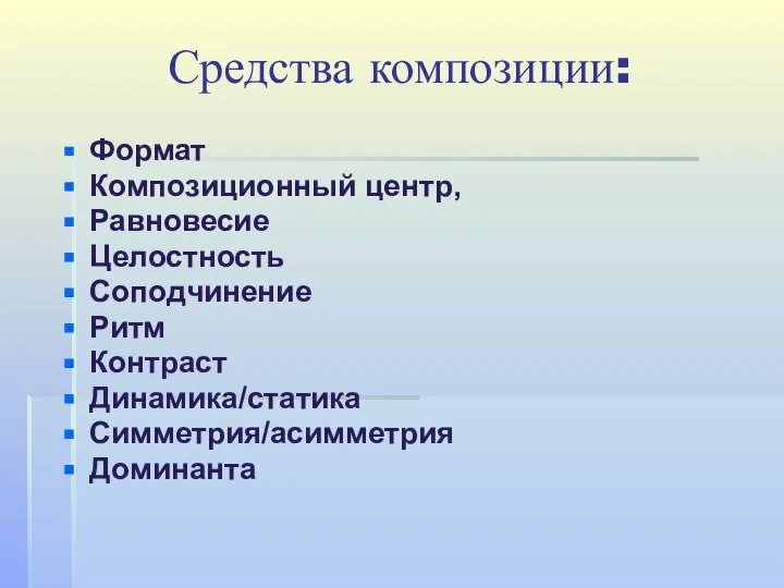 Средства композиции: Формат Композиционный центр, Равновесие Целостность Соподчинение Ритм Контраст Динамика/статика Симметрия/асимметрия Доминанта