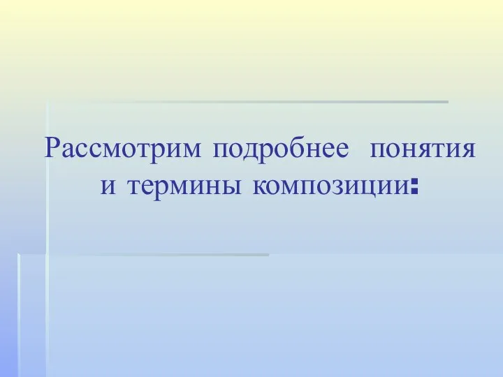 Рассмотрим подробнее понятия и термины композиции: