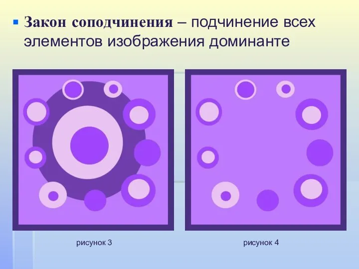 Закон соподчинения – подчинение всех элементов изображения доминанте рисунок 3 рисунок 4