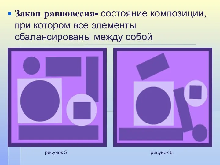 Закон равновесия- состояние композиции, при котором все элементы сбалансированы между собой рисунок 5 рисунок 6