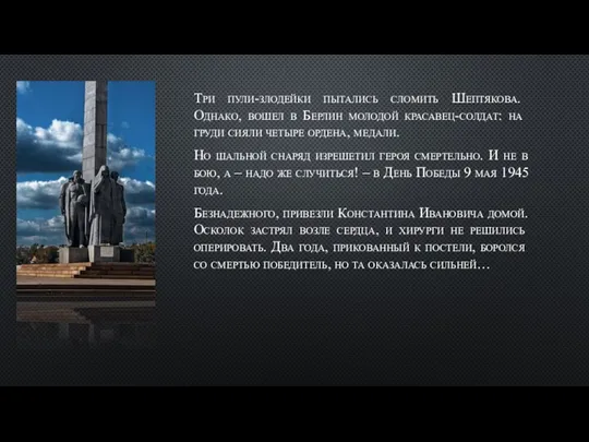 Три пули-злодейки пытались сломить Шептякова. Однако, вошел в Берлин молодой красавец-солдат: