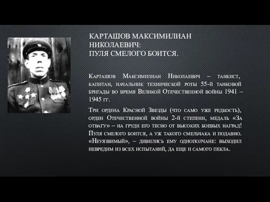 КАРТАШОВ МАКСИМИЛИАН НИКОЛАЕВИЧ: ПУЛЯ СМЕЛОГО БОИТСЯ. Карташов Максимилиан Николаевич – танкист,