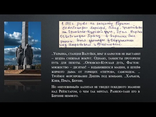 ..Украина, станция Валуйки, враг и караулов не выставил – бездна снежная