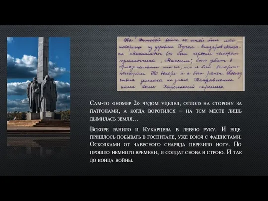 Сам-то «номер 2» чудом уцелел, отполз на сторону за патронами, а