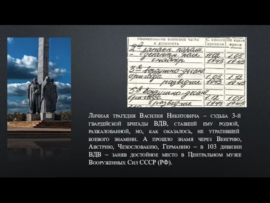 Личная трагедия Василия Никитовича – судьба 3-й гвардейской бригады ВДВ, ставшей