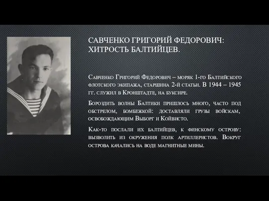 САВЧЕНКО ГРИГОРИЙ ФЕДОРОВИЧ: ХИТРОСТЬ БАЛТИЙЦЕВ. Савченко Григорий Федорович – моряк 1-го