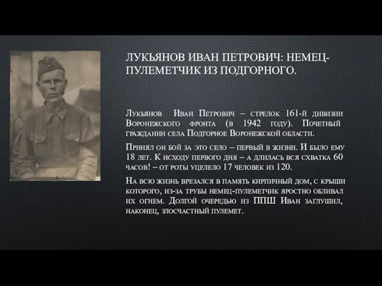 ЛУКЬЯНОВ ИВАН ПЕТРОВИЧ: НЕМЕЦ-ПУЛЕМЕТЧИК ИЗ ПОДГОРНОГО. Лукьянов Иван Петрович – стрелок