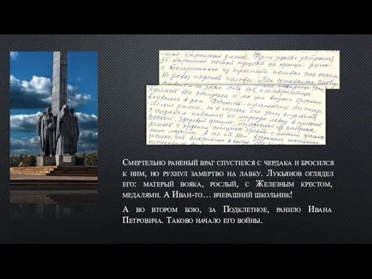 Смертельно раненый враг спустился с чердака и бросился к ним, но