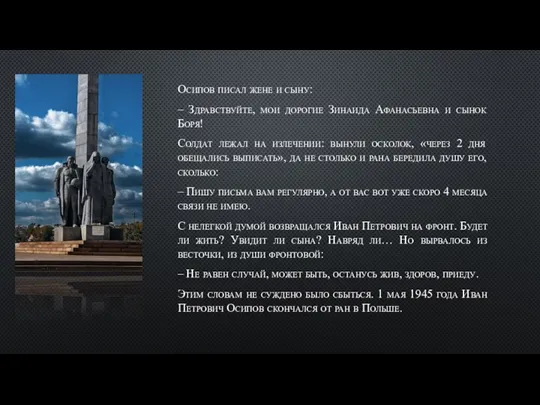 Осипов писал жене и сыну: – Здравствуйте, мои дорогие Зинаида Афанасьевна