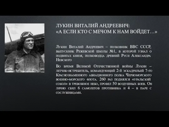 ЛУКИН ВИТАЛИЙ АНДРЕЕВИЧ: «А ЕСЛИ КТО С МЕЧОМ К НАМ ВОЙДЕТ…»