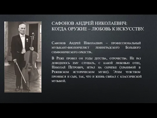 САФОНОВ АНДРЕЙ НИКОЛАЕВИЧ: КОГДА ОРУЖИЕ – ЛЮБОВЬ К ИСКУССТВУ. Сафонов Андрей