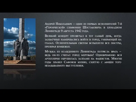 Андрей Николаевич – один из первых исполнителей 7-й «Героической» симфонии Шостаковича