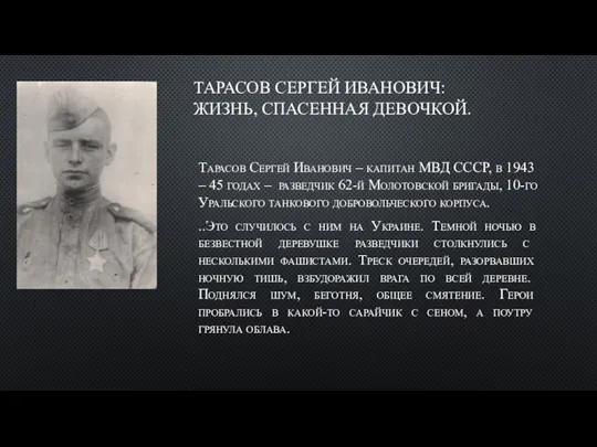 ТАРАСОВ СЕРГЕЙ ИВАНОВИЧ: ЖИЗНЬ, СПАСЕННАЯ ДЕВОЧКОЙ. Тарасов Сергей Иванович – капитан