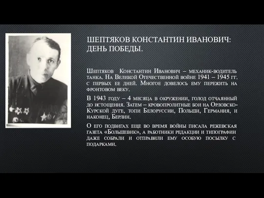 ШЕПТЯКОВ КОНСТАНТИН ИВАНОВИЧ: ДЕНЬ ПОБЕДЫ. Шептяков Константин Иванович – механик-водитель танка.