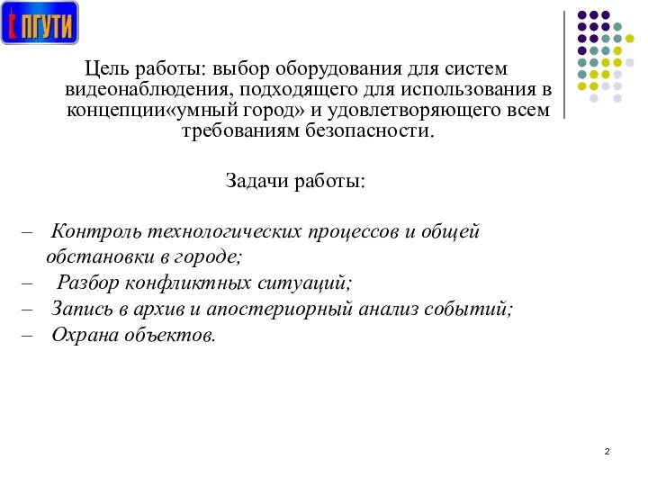 Цель работы: выбор оборудования для систем видеонаблюдения, подходящего для использования в