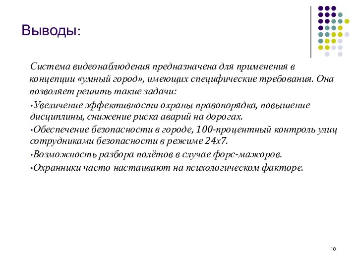 Выводы: Система видеонаблюдения предназначена для применения в концепции «умный город», имеющих