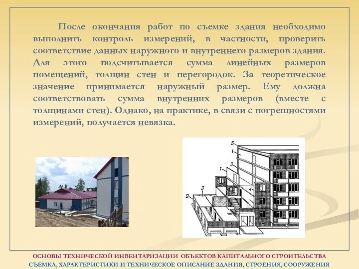 После окончания работ по съемке здания необходимо выполнить контроль измерений, в