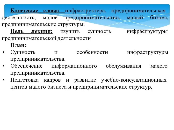 Ключевые слова: инфраструктура, предпринимательская деятельность, малое предпринимательство, малый бизнес, предпринимательские структуры.