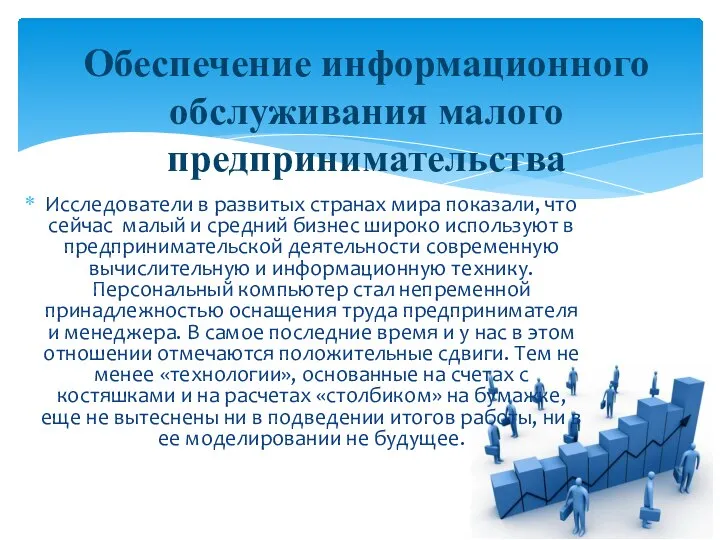 Исследователи в развитых странах мира показали, что сейчас малый и средний