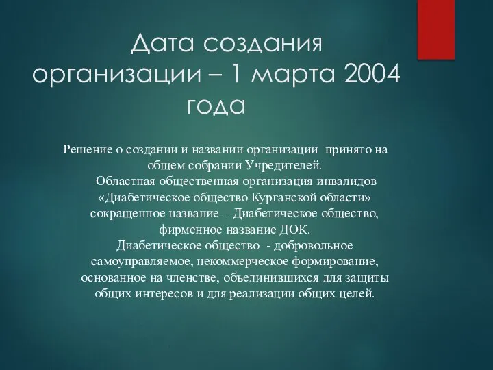 Дата создания организации – 1 марта 2004 года Решение о создании