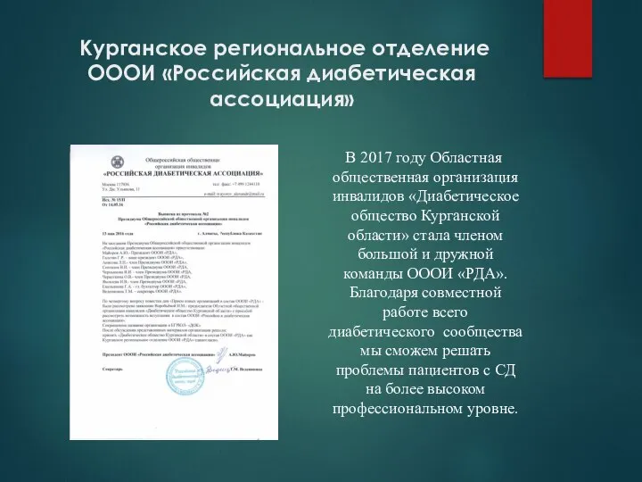 Курганское региональное отделение ОООИ «Российская диабетическая ассоциация» В 2017 году Областная