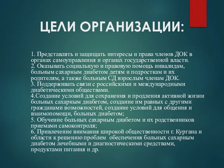 ЦЕЛИ ОРГАНИЗАЦИИ: 1. Представлять и защищать интересы и права членов ДОК