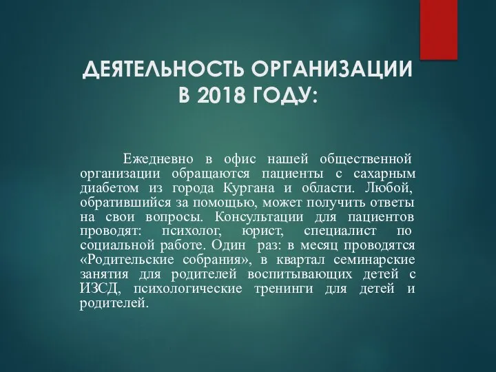 ДЕЯТЕЛЬНОСТЬ ОРГАНИЗАЦИИ В 2018 ГОДУ: Ежедневно в офис нашей общественной организации