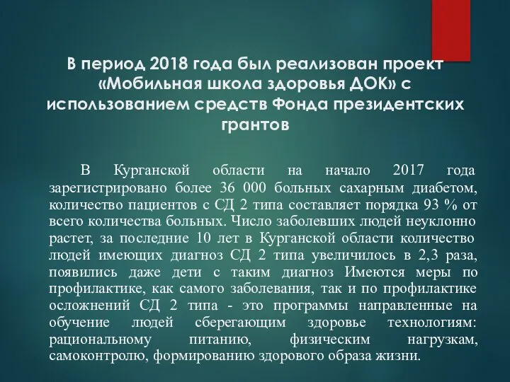 В период 2018 года был реализован проект «Мобильная школа здоровья ДОК»