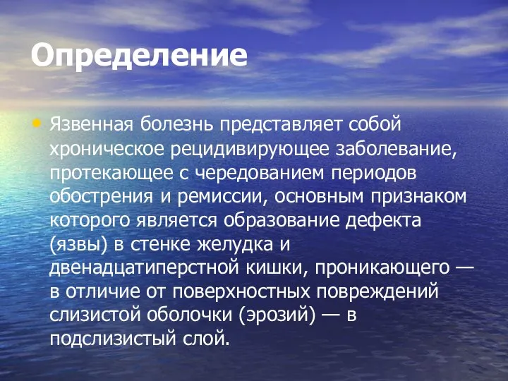 Определение Язвенная болезнь представляет собой хроническое рецидивирующее заболевание, протекающее с чередованием