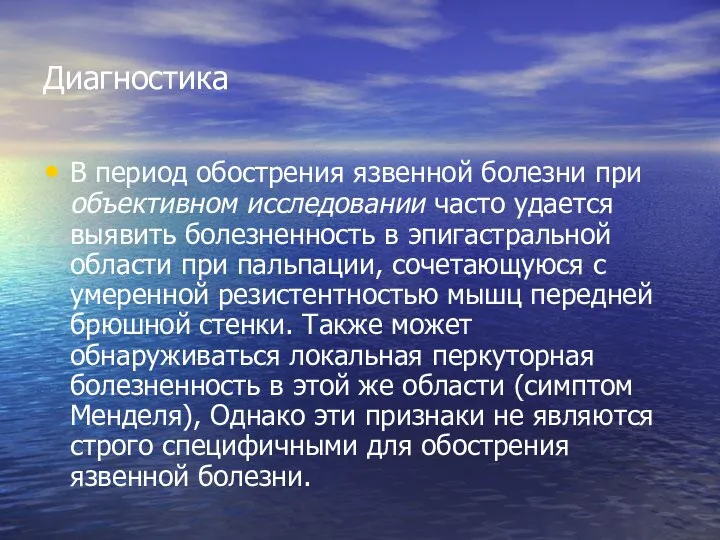 Диагностика В период обострения язвенной болезни при объективном исследовании часто удается