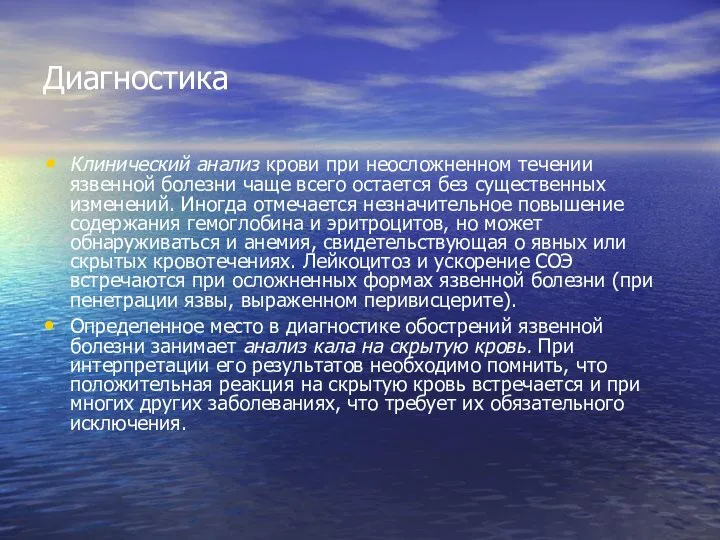 Диагностика Клинический анализ крови при неосложненном течении язвенной болезни чаще всего