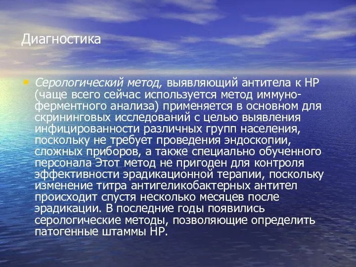 Диагностика Серологический метод, выявляющий антитела к HP (чаще всего сейчас используется