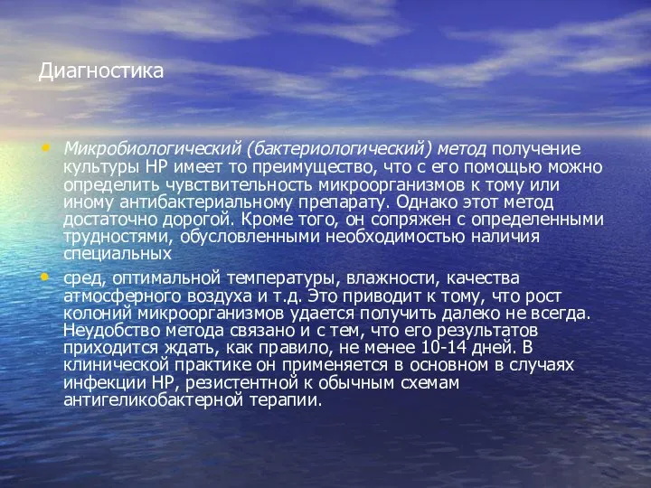 Диагностика Микробиологический (бактериологический) метод получение культуры HP имеет то преимущество, что