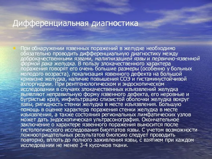 Дифференциальная диагностика При обнаружении язвенных поражений в желудке необходимо обязательно проводить