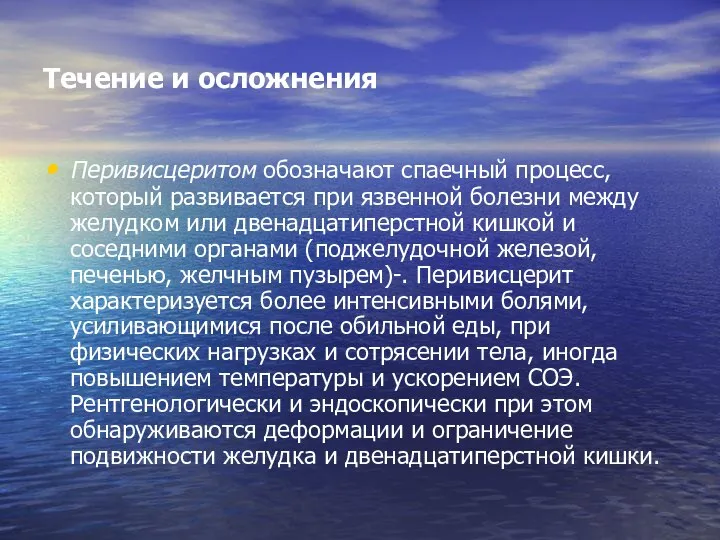 Течение и осложнения Перивисцеритом обозначают спаечный процесс, который развивается при язвенной