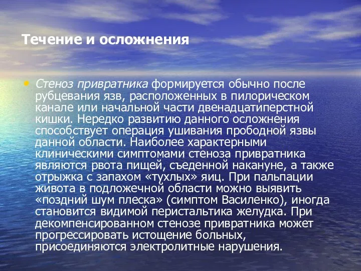 Течение и осложнения Стеноз привратника формируется обычно после рубцевания язв, расположенных