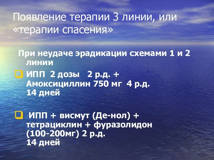 Появление терапии 3 линии, или «терапии спасения» При неудаче эрадикации схемами