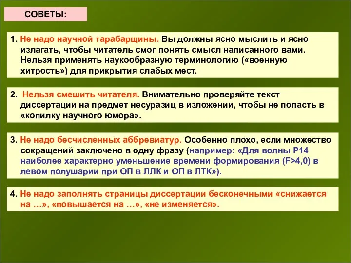 СОВЕТЫ: 1. Не надо научной тарабарщины. Вы должны ясно мыслить и