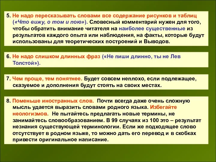 5. Не надо пересказывать словами все содержание рисунков и таблиц («Что