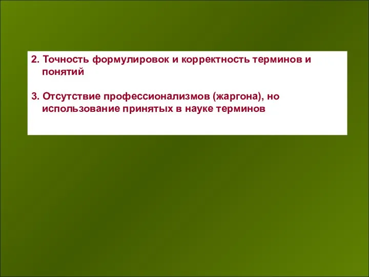 2. Точность формулировок и корректность терминов и понятий 3. Отсутствие профессионализмов