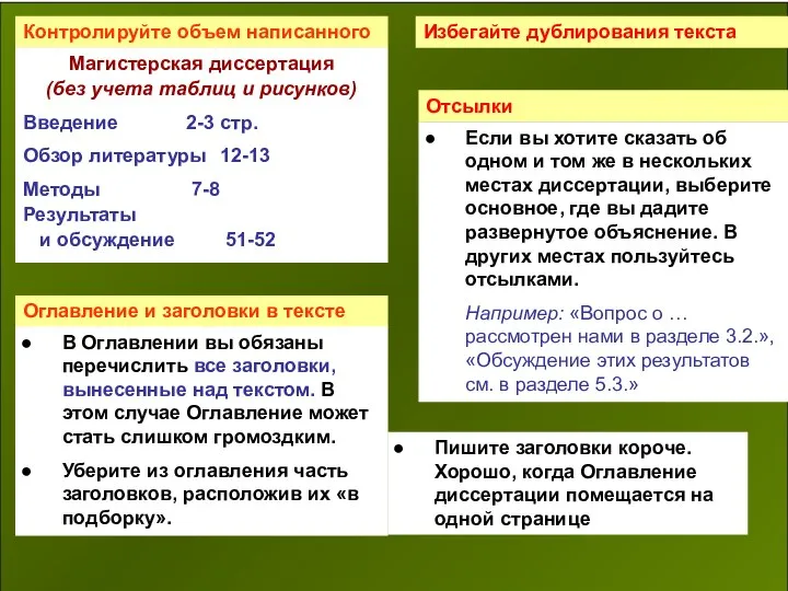 Контролируйте объем написанного Магистерская диссертация (без учета таблиц и рисунков) Введение