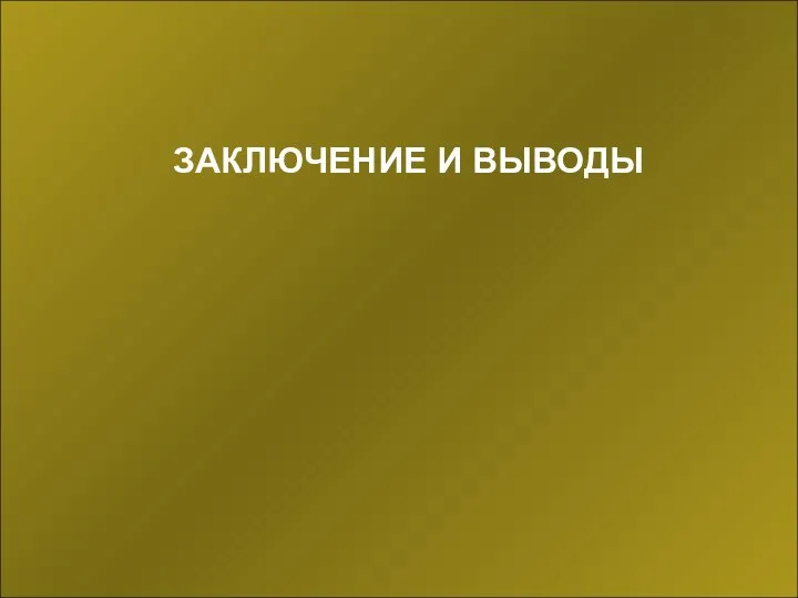 ЗАКЛЮЧЕНИЕ И ВЫВОДЫ