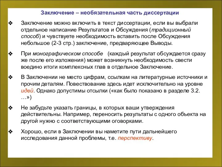 Заключение – необязательная часть диссертации Заключение можно включить в текст диссертации,