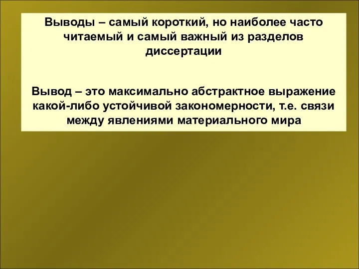 Выводы – самый короткий, но наиболее часто читаемый и самый важный