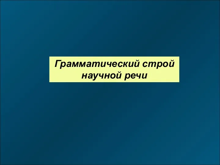 Грамматический строй научной речи