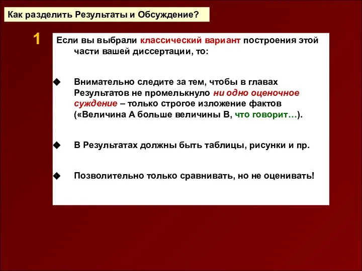 Как разделить Результаты и Обсуждение? Если вы выбрали классический вариант построения