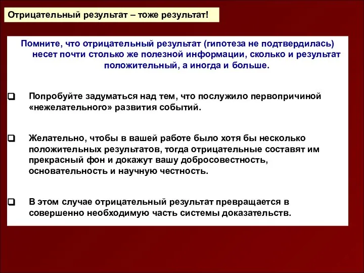 Отрицательный результат – тоже результат! Помните, что отрицательный результат (гипотеза не