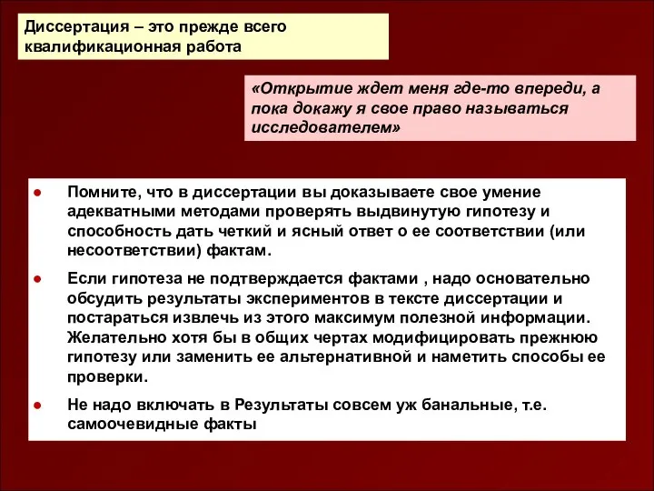 Диссертация – это прежде всего квалификационная работа Помните, что в диссертации