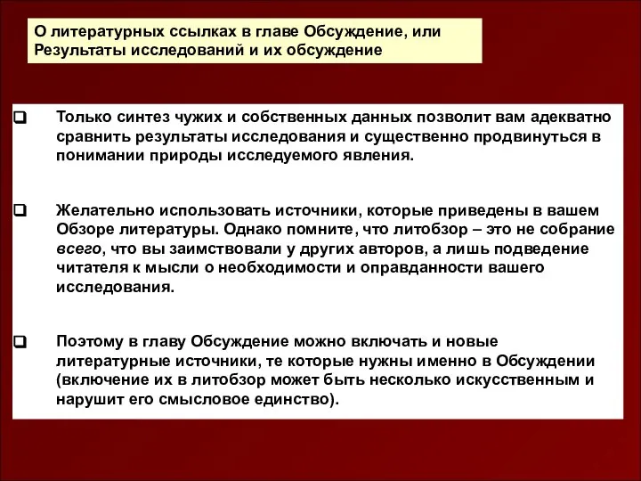 О литературных ссылках в главе Обсуждение, или Результаты исследований и их